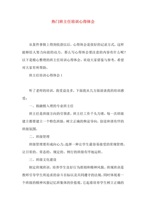 热门班主任培训心得体会.docx