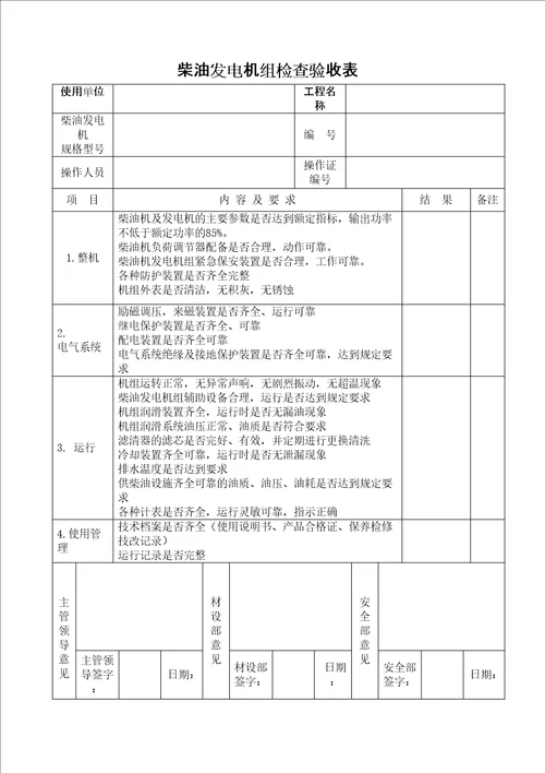 各类机械设备检查验收表全