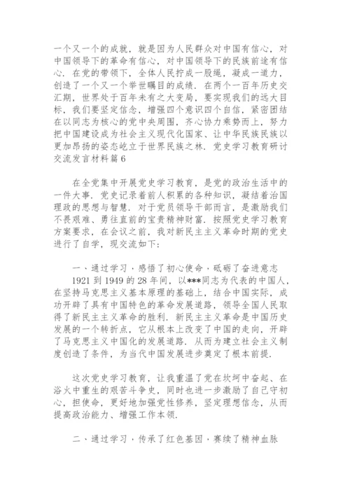 党史学习教育研讨交流发言材料范文九篇.docx