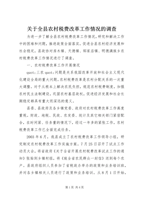 关于全县农村税费改革工作情况的调查 (2).docx