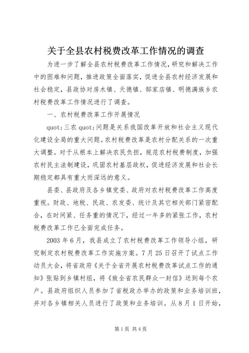 关于全县农村税费改革工作情况的调查 (2).docx