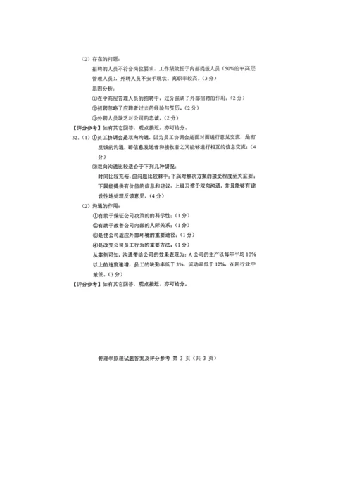 2023年自学考试管理学原理试卷及答案.docx