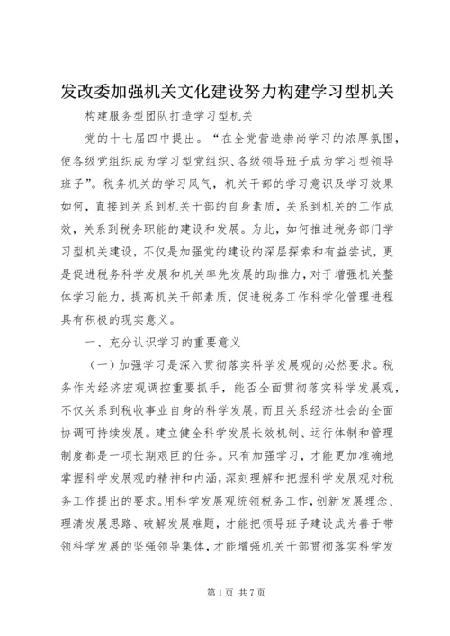 发改委加强机关文化建设努力构建学习型机关 (2).docx