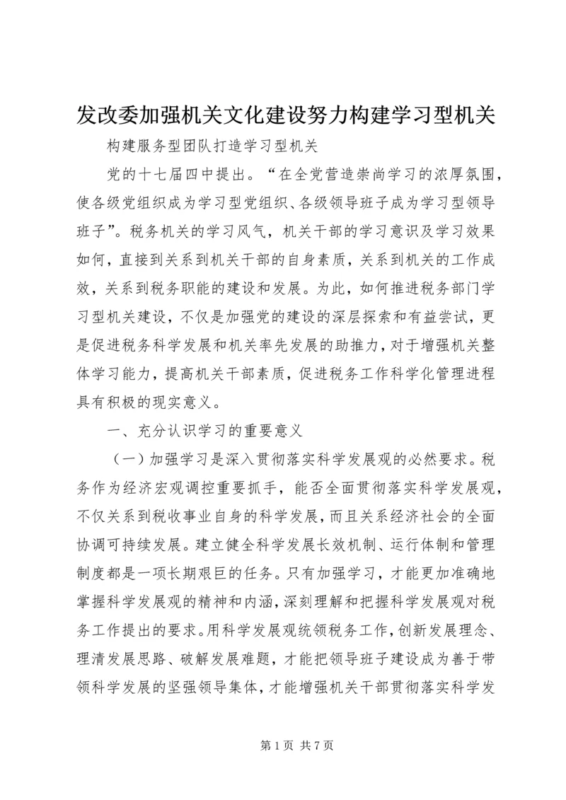 发改委加强机关文化建设努力构建学习型机关 (2).docx