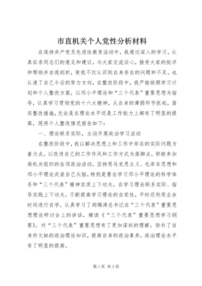 市直机关个人党性分析材料 (2).docx