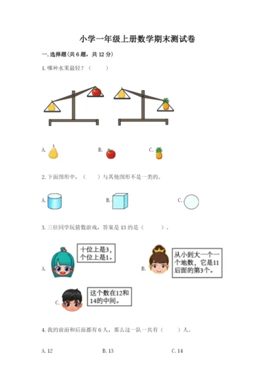 小学一年级上册数学期末测试卷含完整答案【全国通用】.docx