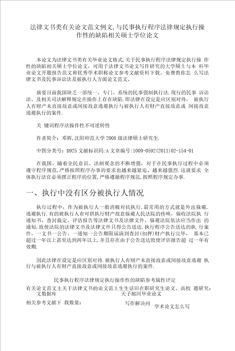法律文书类有关论文范文例文与民事执行程序法律规定执行操作性的缺陷相关硕士学位论文