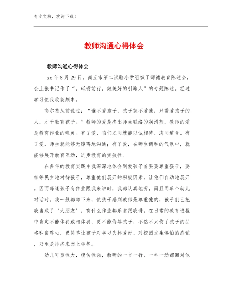 2023教师沟通心得体会例文21篇文档合集.docx