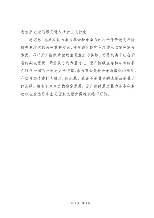 【简论从资本主义社会进入社会主义社会的路径】资本主义和社会主义的区别.docx