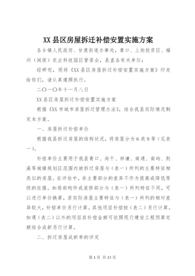 XX县区房屋拆迁补偿安置实施方案.docx