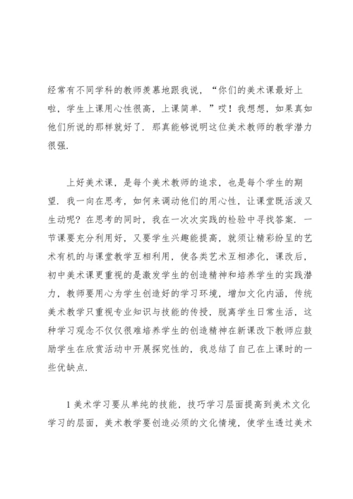 初中美术教学反思(15篇).docx