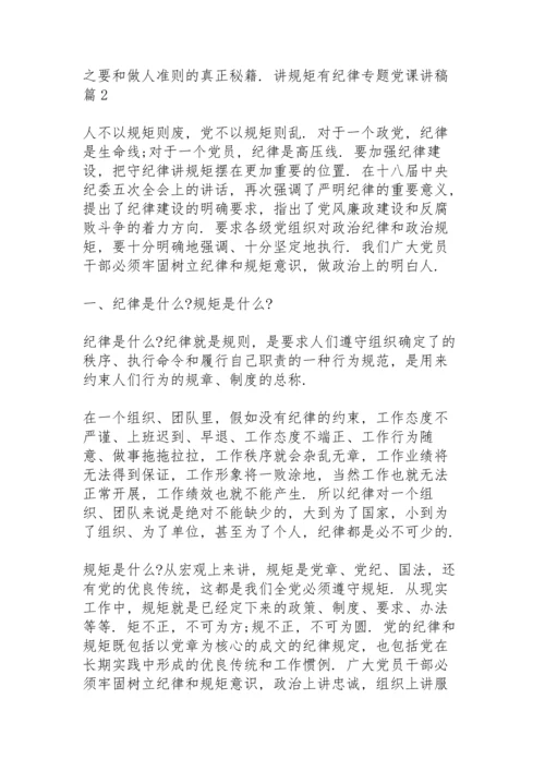 讲规矩有纪律专题党课讲稿篇三篇.docx