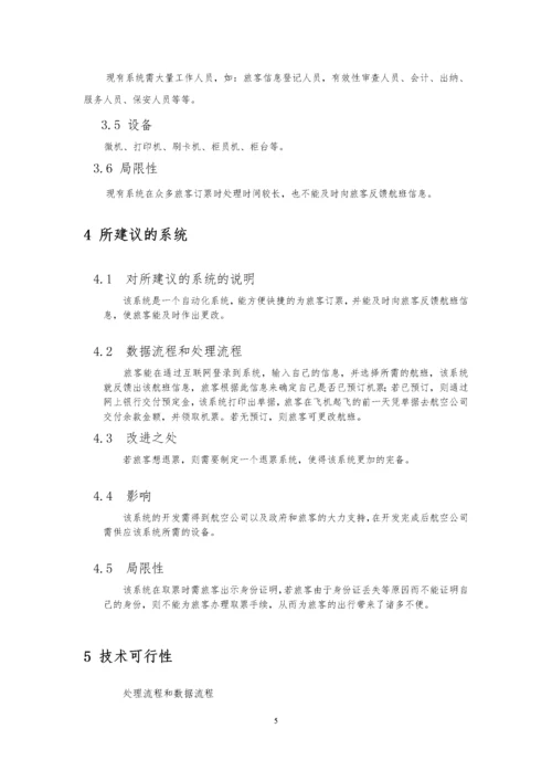 软件工程机票预订实验报告.docx