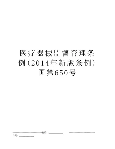 医疗器械监督管理条例2014年新版条例国第650号