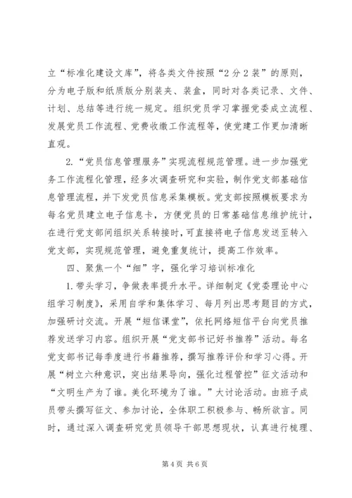 对基层党组织建设标准化工作的研究思考.docx