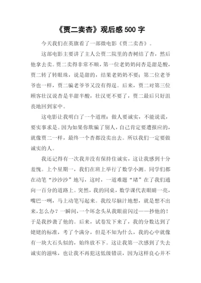 《贾二卖杏》观后感500字.docx