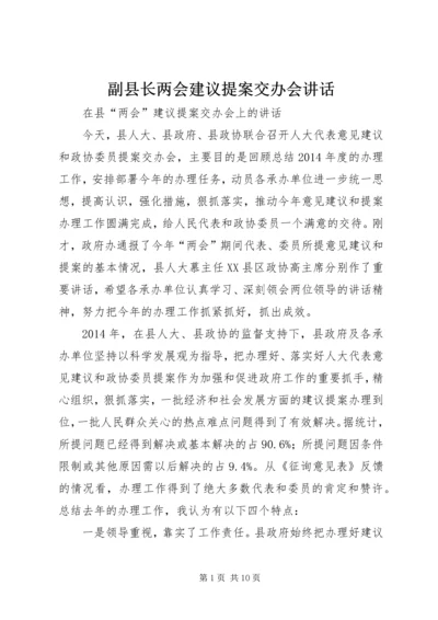 副县长两会建议提案交办会讲话.docx