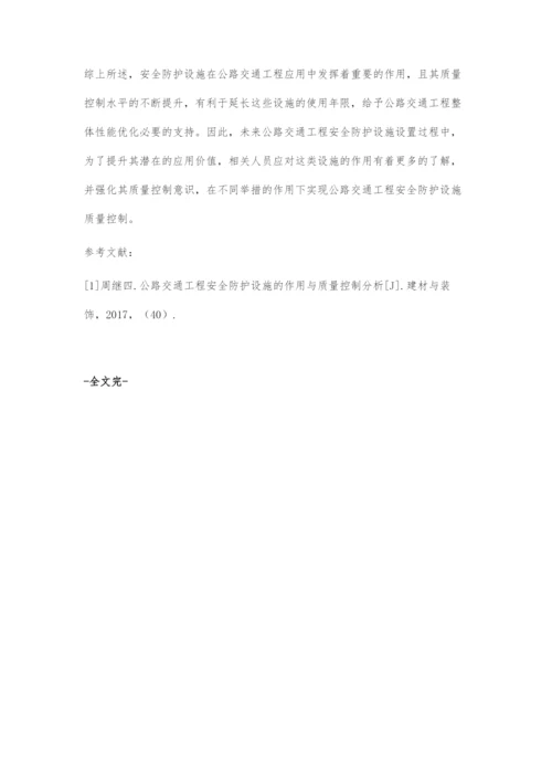 公路交通工程安全防护设施的作用与质量控制-1.docx