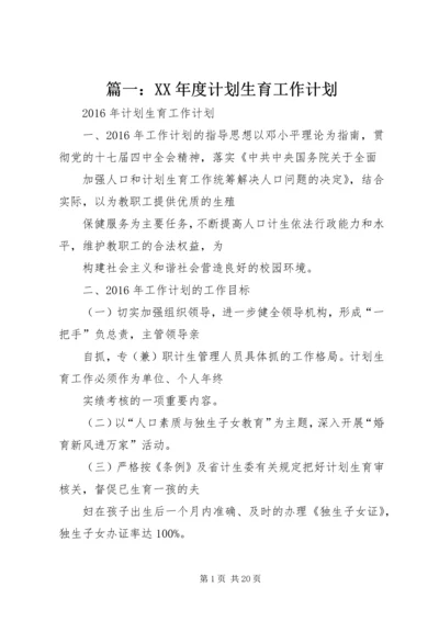 篇一：XX年度计划生育工作计划.docx