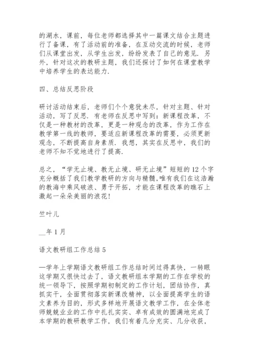 语文教研组工作总结5篇.docx