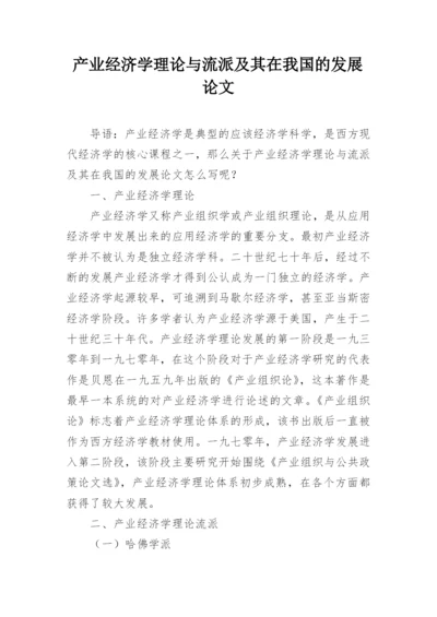 产业经济学理论与流派及其在我国的发展论文.docx