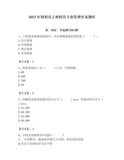 2023年材料员之材料员专业管理实务题库精品基础题