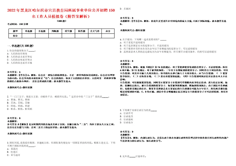 2022年黑龙江哈尔滨市宾县教育局所属事业单位公开招聘150名工作人员模拟卷附答案解析第522期