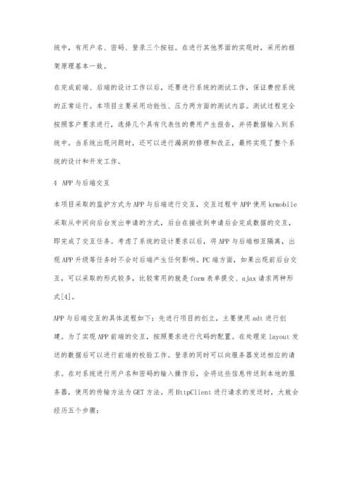 一种财务费用管控系统的设计与开发.docx