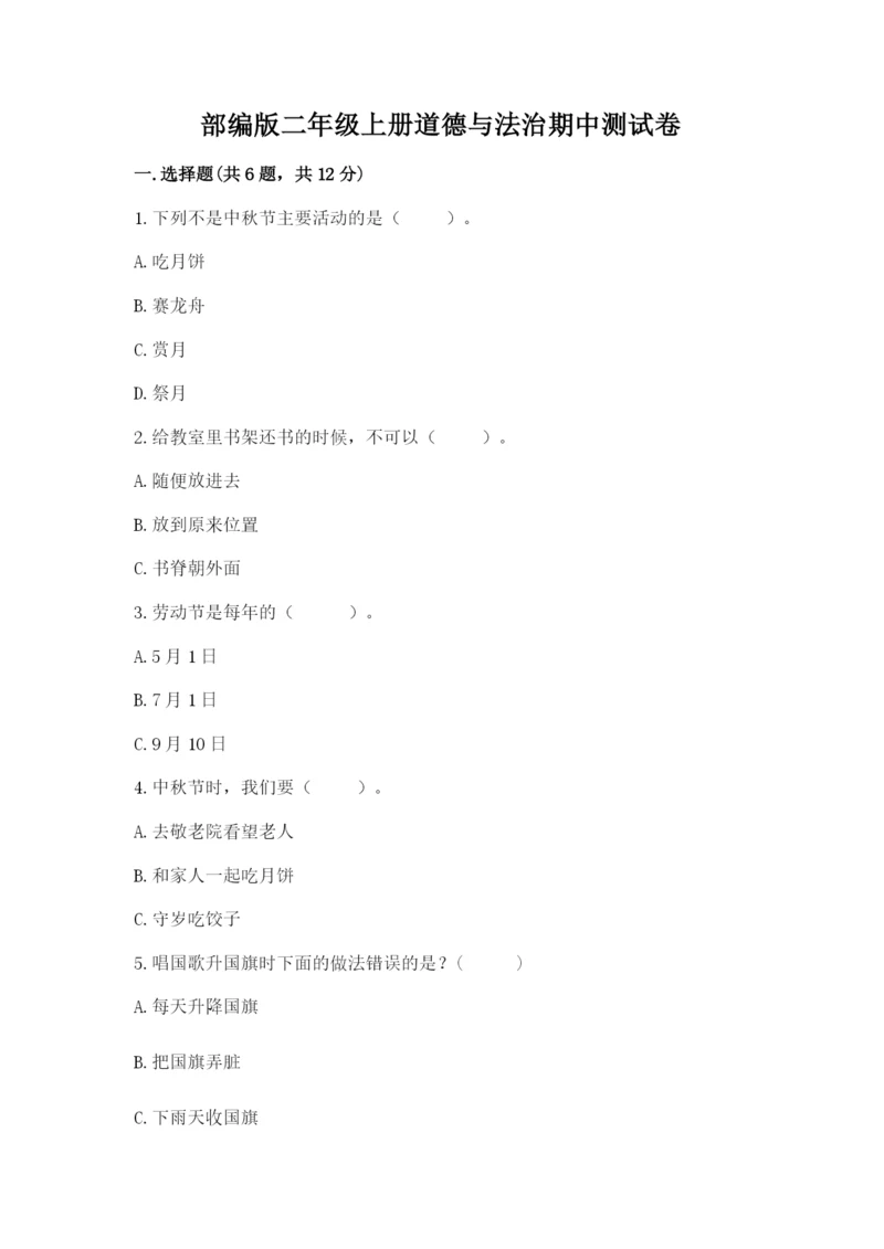 部编版二年级上册道德与法治期中测试卷及参考答案【完整版】.docx