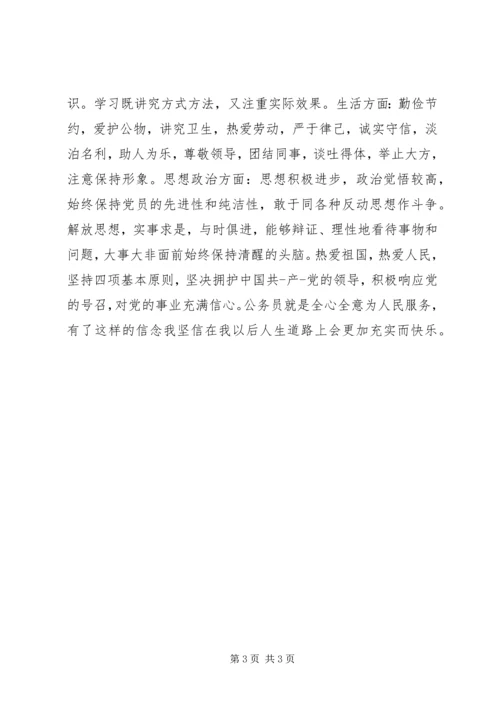 公务员个人鉴定.docx