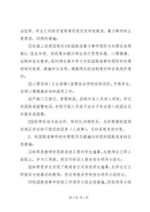 预防和处置校园欺凌工作的情况汇报大全.docx