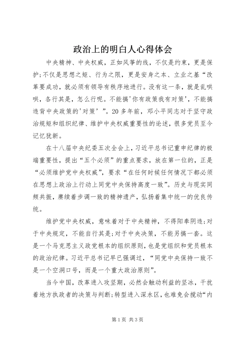 政治上的明白人心得体会 (2).docx