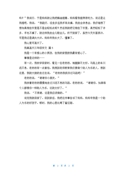 我真高兴三年级作文汇编5篇