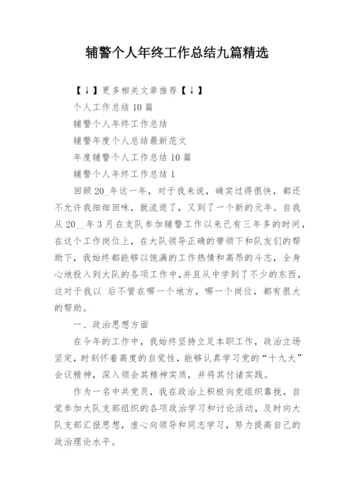 辅警个人年终工作总结九篇精选.docx