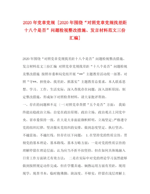 精编之年党章党规[年围绕对照党章党规找差距十八个是否问题检视整改措施发言材料范文三份汇编].docx