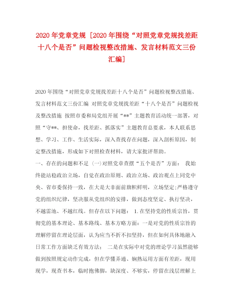 精编之年党章党规[年围绕对照党章党规找差距十八个是否问题检视整改措施发言材料范文三份汇编].docx