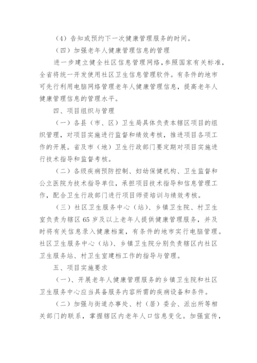 老年人健康管理实施方案_3.docx