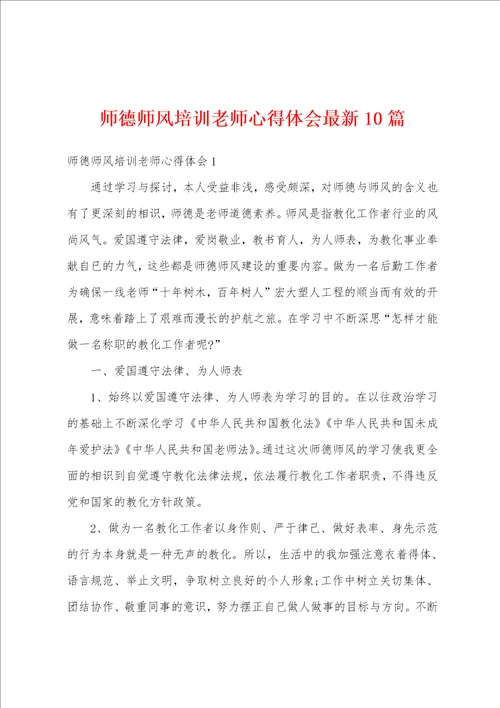 师德师风培训老师心得体会最新10篇