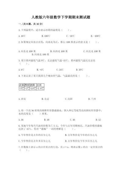 人教版六年级数学下学期期末测试题附完整答案（夺冠系列）.docx