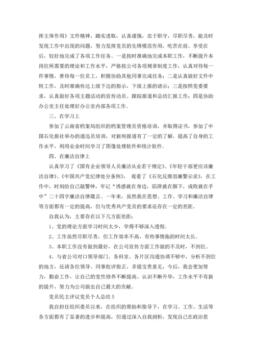 党员民主评议党员个人总结（精选20篇）.docx