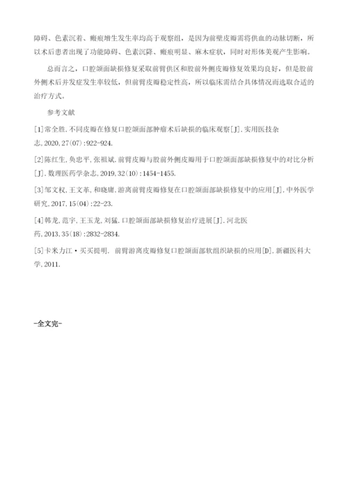 前臂供区皮瓣、股前外侧皮瓣用于口腔颌面缺损修复治疗的优势比较.docx