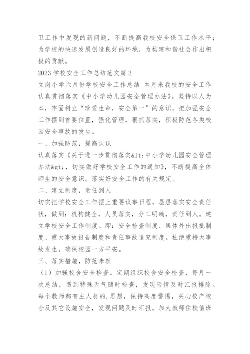 2023学校安全工作总结范文.docx