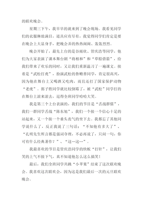 快乐的元旦晚会作文.docx