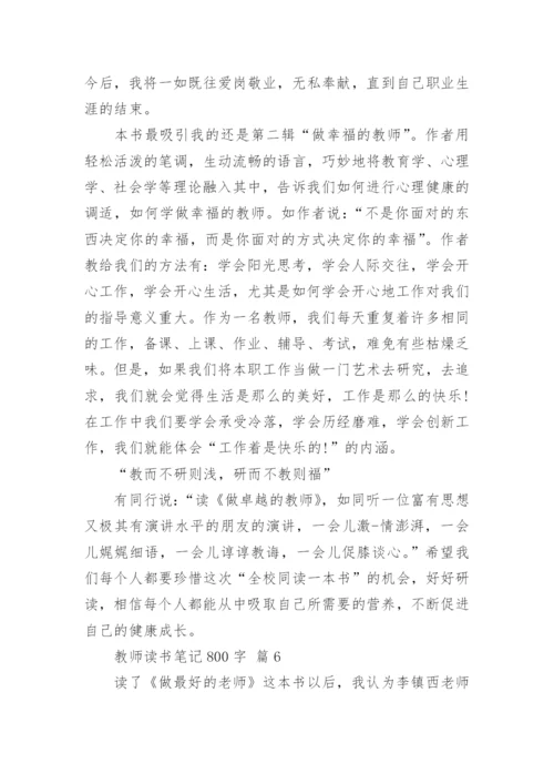 教师读书笔记800字.docx