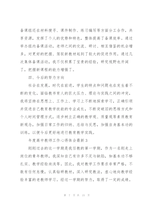 年度高中教师工作心得体会.docx