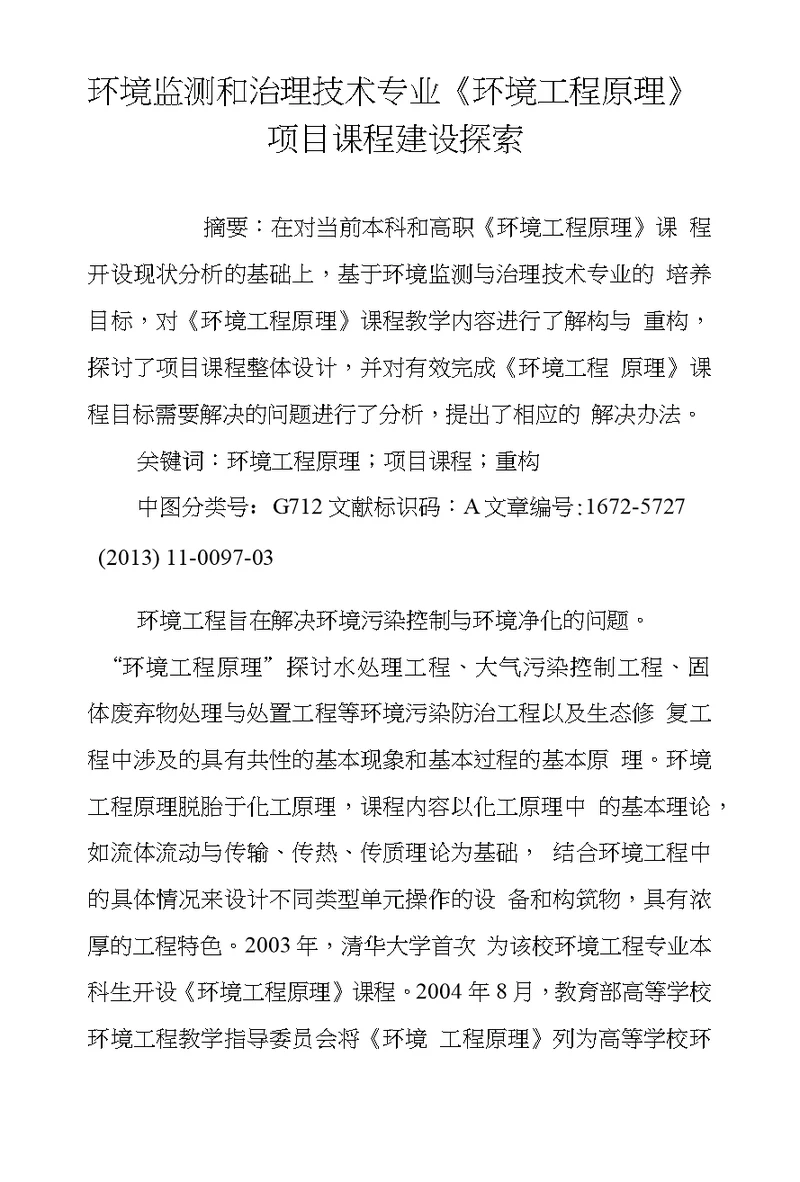 环境监测和治理技术专业环境工程原理项目课程建设探索