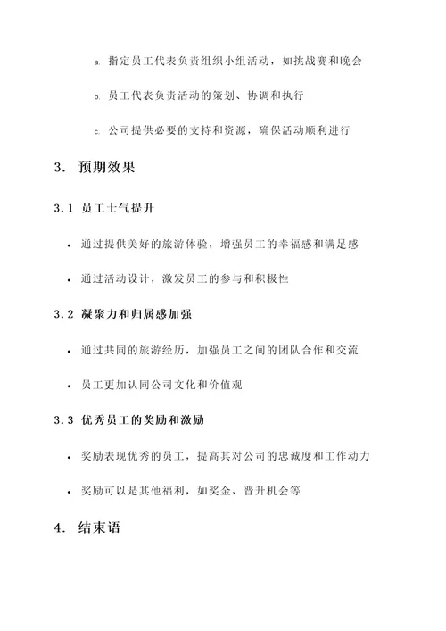 公司员工奖励旅游策划方案