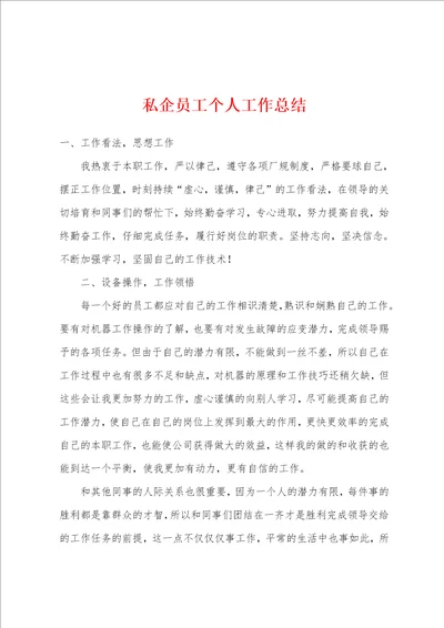 私企员工个人工作总结