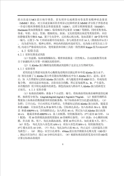 老年人轻度认知功能障碍与血清klotho蛋白的相关分析word论文