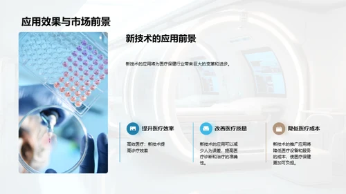 未来医疗革新